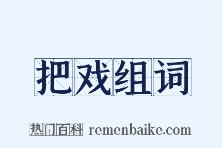 把戏组词是什么意思的图片